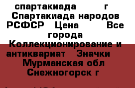 12.1) спартакиада : 1967 г - Спартакиада народов РСФСР › Цена ­ 49 - Все города Коллекционирование и антиквариат » Значки   . Мурманская обл.,Снежногорск г.